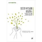 창조의 부르심에 응답하는 그리스도인 | 두란노몰 창조의 부르심에 응답하는 그리스도인