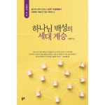 하나님 백성의 세대 계승 | 두란노몰 하나님 백성의 세대 계승
