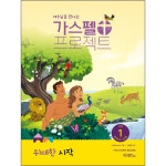 가스펠 프로젝트 (구약1) : 위대한 시작 - 영유아부 (교사용) | 두란노몰 가스펠 프로젝트 (구약1) : 위대한 시작 - 영유아부 (교사용)