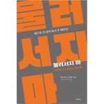 물러서지 마 | 두란노몰 물러서지 마