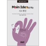 Main Idea로 푸는 사도행전 - 메인아이디어시리즈2 :: 두란노몰