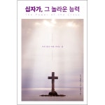 십자가,그 놀라운 능력 | 두란노몰 십자가,그 놀라운 능력
