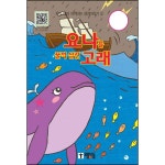 요나를 꿀꺽 삼킨 고래-우리 아이 떠먹이는 성경이야기 5 | 두란노몰 요나를 꿀꺽 삼킨 고래-우리 아이 떠먹이는 성경이야기 5