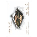 에덴의 인문학 | 두란노몰 에덴의 인문학