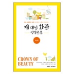 재 대신 화관 - 학생용 | 두란노몰 재 대신 화관 - 학생용
