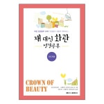 재 대신 화관 -인도자용 | 두란노몰 재 대신 화관 -인도자용