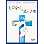 한국수어 & 조선손말(남북한 기초생활 수어어휘) | 두란노몰 한국수어 & 조선손말(남북한 기초생활 수어어휘)