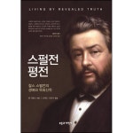 스펄전 평전 | 두란노몰 스펄전 평전