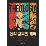 신학 교육의 개혁 (신학 교육의 분열과 통일) | 두란노몰 신학 교육의 개혁 (신학 교육의 분열과 통일)
