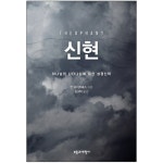 신현 (하나님의 나타나심에 대한 성경신학) | 두란노몰 신현 (하나님의 나타나심에 대한 성경신학)