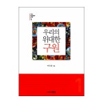 우리의 위대한 구원 [2/28일입고예정] | 두란노몰 우리의 위대한 구원 [2/28일입고예정]
