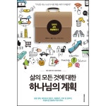 삶의 모든 것에 대한 하나님의 계획 | 두란노몰 삶의 모든 것에 대한 하나님의 계획