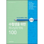 수험생을 위한 하나님의 약속 100 | 두란노몰 수험생을 위한 하나님의 약속 100