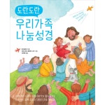 도란도란 우리가족 나눔성경 | 두란노몰 도란도란 우리가족 나눔성경