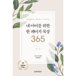 내 아이를 위한 한페이지묵상 365 | 두란노몰 내 아이를 위한 한페이지묵상 365