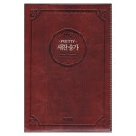 21C 프리티 해설새찬송가(소)-다크브라운 | 두란노몰 21C 프리티 해설새찬송가(소)-다크브라운