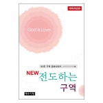 NEW 전도하는 구역 | 두란노몰 NEW 전도하는 구역