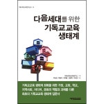 다음세대를 위한 기독교교육 생태계 | 두란노몰 다음세대를 위한 기독교교육 생태계