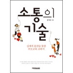소통의 기술 | 두란노몰 소통의 기술