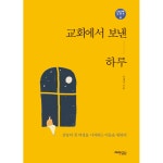 교회에서 보낸 하루 | 두란노몰 교회에서 보낸 하루