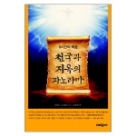 천국과 지옥의 파노라마 | 두란노몰 천국과 지옥의 파노라마