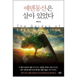 에덴동산은 살아 있었다 | 두란노몰 에덴동산은 살아 있었다