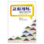 교회개척의 새로운 패러다임 :: 두란노몰 교회개척의 새로운 패러다임
