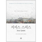 지저스 스픽스 (아니, 주님의 음성을 듣는다니?) | 두란노몰 지저스 스픽스 (아니, 주님의 음성을 듣는다니?)