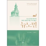 뉴 노멀(포스트코로나19시대 교회의 새로운 핵심 가치 만들기) | 두란노몰 뉴 노멀(포스트코로나19시대 교회의 새로운 핵심 가치 만들기)