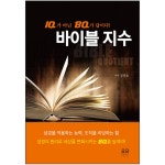 바이블 지수(IQ가 아니라 BQ가 답이다!) | 두란노몰 바이블 지수(IQ가 아니라 BQ가 답이다!)