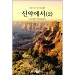 신약에서2 (7월1일부터 12월31일까지) | 두란노몰 신약에서2 (7월1일부터 12월31일까지)