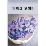 교회와 교회들 | 두란노몰 교회와 교회들