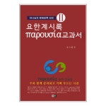 요한계시록 교과서 (파루시아) - 2권 하나님의 명예회복 선언 | 두란노몰 요한계시록 교과서 (파루시아) - 2권 하나님의 명예회복 선언