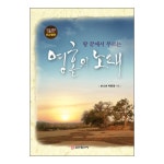 땅끝에서 부르는 영혼의 노래 | 두란노몰 땅끝에서 부르는 영혼의 노래