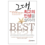 그대,최고의 인생을 살아라 | 두란노몰 그대,최고의 인생을 살아라