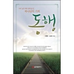동행 | 두란노몰 동행