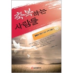 축복하는 사람들 | 두란노몰 축복하는 사람들