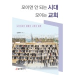 모이면 안되는 시대 모이는 교회 | 두란노몰 모이면 안되는 시대 모이는 교회