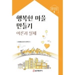 행복한 마을 만들기 이론과 실제 | 두란노몰 행복한 마을 만들기 이론과 실제