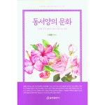 동서양의 문화(간직할 우리 문화와 알아야 할 미국문화) | 두란노몰 동서양의 문화(간직할 우리 문화와 알아야 할 미국문화)