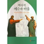 역사적 예수와 바울 (하나님나라 선포에서그 리스도 선포로) | 두란노몰 역사적 예수와 바울 (하나님나라 선포에서그 리스도 선포로)