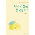 우리 가정은 천국일까? | 두란노몰 우리 가정은 천국일까?