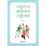 사랑이여 희망이여 기쁨이여 | 두란노몰 사랑이여 희망이여 기쁨이여