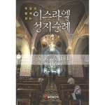 이스라엘 성지순례 (주님과 함께 걷는) | 두란노몰 이스라엘 성지순례 (주님과 함께 걷는)