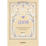 글로리 | 두란노몰 글로리