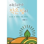 어디선가 작은빛이 | 두란노몰 어디선가 작은빛이
