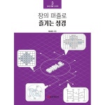 창의 퍼즐로 즐기는 성경 | 두란노몰 창의 퍼즐로 즐기는 성경