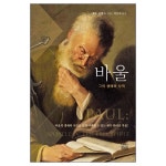 바울 (그의 생애와 사역) | 두란노몰 바울 (그의 생애와 사역)