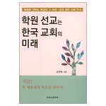 학원 선교는 한국 교회의 미래 | 두란노몰 학원 선교는 한국 교회의 미래