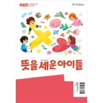 뜻을 세운 아이들 - 학령전 어린이용 (4-7세) | 두란노몰 뜻을 세운 아이들 - 학령전 어린이용 (4-7세)